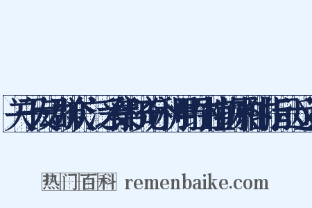 关于发动群众广泛采集和充分利用野生植物原料的指示近义词是什么意思的图片